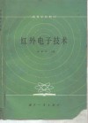 红外电子技术 封面