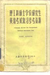 理工科硕士学位研究生英语考试复习参考资料  理工科学生复习用 封面