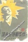 四十二起谋杀希特勒的案件 封面