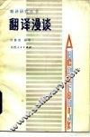 翻译漫谈 封面
