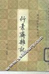 行素斋杂记 封面