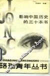 影响中国历史的30本书 封面