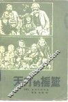 天才的摇篮 封面