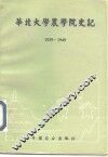 华北大学农学院史记  1939-1949 封面