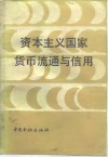 资本主义国家货币流通与信用 封面