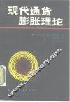 现代通货膨胀理论 电子书封面
