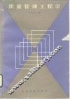 质量管理工程学 封面