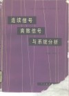 连续信号、离散信号与系统分析 封面