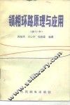 锁相环路原理与应用 封面