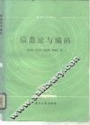 信息论与编码 封面