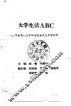 大学生活ABC 写给刚入大学和有志报考大学的同学 封面