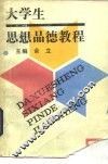 大学生思想品德教程 封面