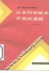 日本科学技术开发的道路 封面