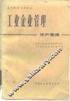 工业企业管理  生产管理 封面
