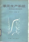 单元生产系统  一种有效的组织结构 封面