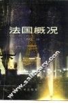 法国概况 封面