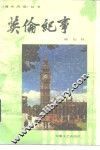 英伦纪事 封面