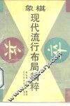 象棋现代流行布局精粹 封面