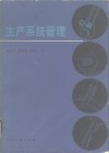 生产系统管理 封面
