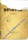 脉冲与数字电路 封面
