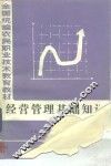经营管理基础知识 封面