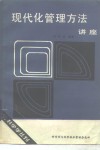 现代化管理方法讲座 封面