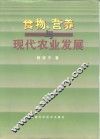 食物、营养与现代农业发展 封面