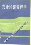 农业经济管理学 封面