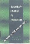 农业生产经济学与资源利用 封面