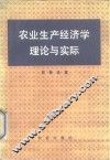 农业生产经济学理论与实际 封面