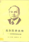 戈尔巴乔夫传  克里姆林宫政坛内幕 封面