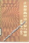 企业提高经济效益与管理现代化 封面