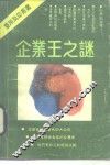 企业王之谜 封面