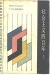 社会主义四百年  上 封面