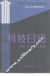 科技日语  词法  句子分析  翻译 封面