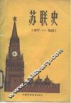 苏联史  1917-1945 电子书封面