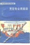 烹饪专业用英语 电子书封面