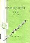 电线电缆产品样本  第3册 封面