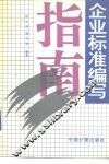 企业标准编写指南 封面