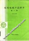 电线电缆产品样本  第1册 封面