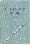 土地经济学原理 封面
