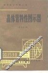 晶体管特性图示器 电子书封面