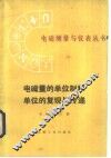 电磁量的单位制和单位的复现与传递 电子书封面