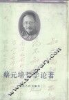 蔡元培哲学论著 封面