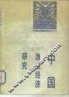 中国渔业经济研究 封面