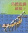 集体游戏纵横  下 封面