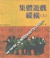 集体游戏纵横  上 封面