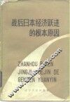 战后日本经济跃进的根本原因 封面