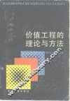 价值工程的理论与方法 封面