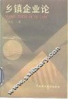 乡镇企业论 封面